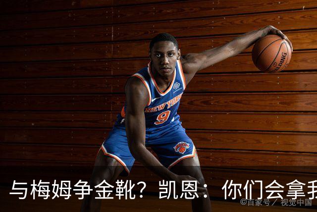 与梅姆争金靴？凯恩：你们会拿我们相互比较，我只想尽力帮助球队