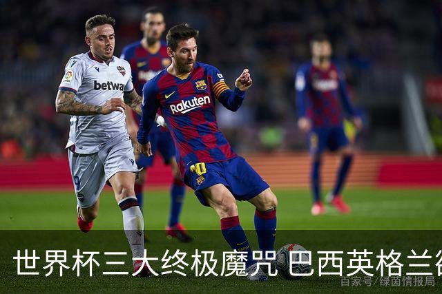 世界杯三大终极魔咒 巴西英格兰欲破96年记录!