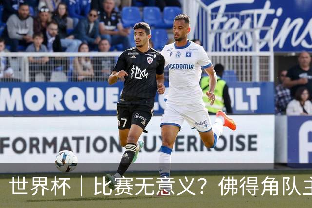 世界杯｜比赛无意义？佛得角队主帅称很高兴来到世界杯