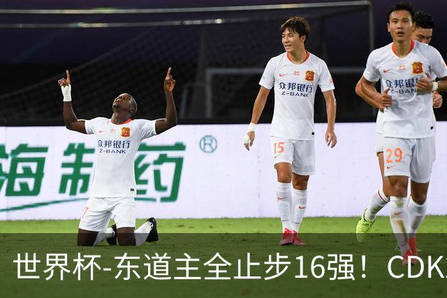 世界杯-东道主全止步16强！CDK2射1传 比利时4-1淘汰美国