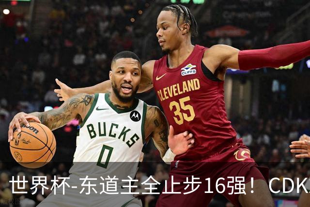 世界杯-东道主全止步16强！CDK2射1传 比利时4-1淘汰美国