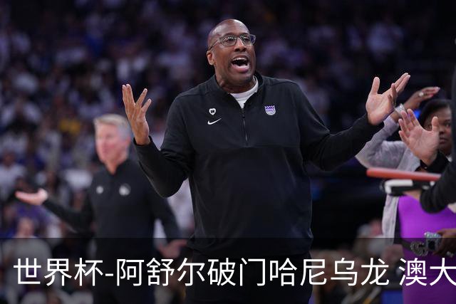世界杯-阿舒尔破门哈尼乌龙 澳大利亚1-1埃及进加时
