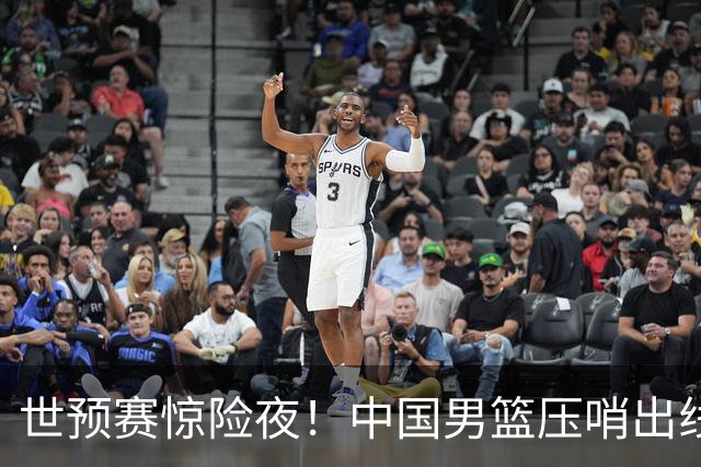 世预赛惊险夜！中国男篮压哨出线，韩国险胜日本，送中国台北出局