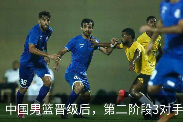 中国男篮晋级后，第二阶段3对手确定！日本不放水，中国台北出线