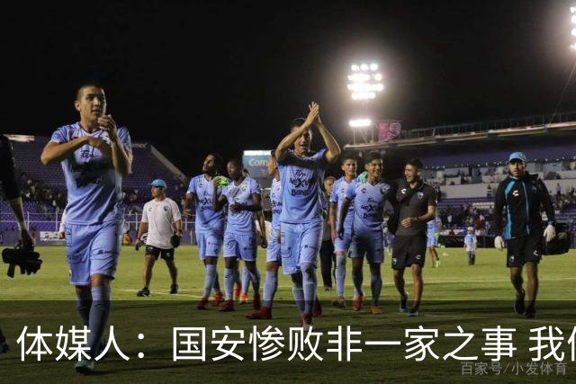 体媒人：国安惨败非一家之事 我们的青训一塌糊涂