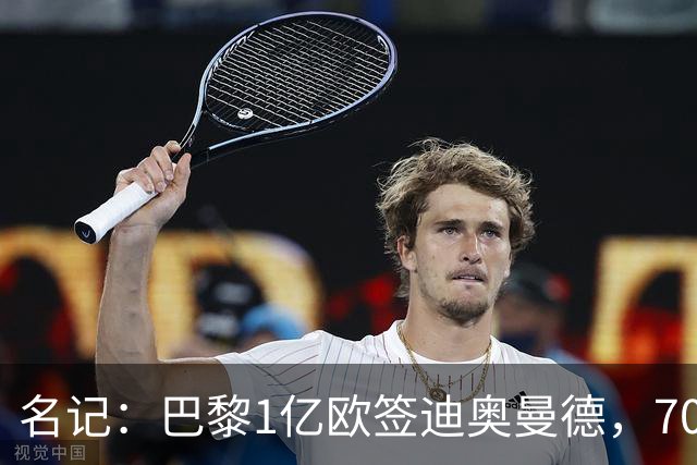 名记：巴黎1亿欧签迪奥曼德，7000万甩卖巴尔科拉，利物浦太惨了