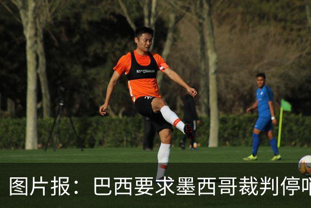 图片报：巴西要求墨西哥裁判停哨 对维尼修斯进球被取消非常愤怒