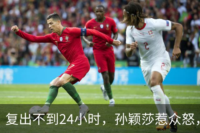 复出不到24小时，孙颖莎惹众怒，荒唐的一幕发生，刘国梁“背锅”