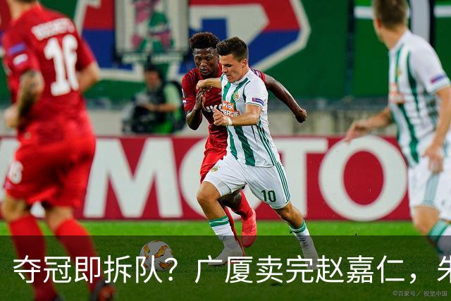 夺冠即拆队？广厦卖完赵嘉仁，朱俊龙悬了，胡金秋还会远吗？