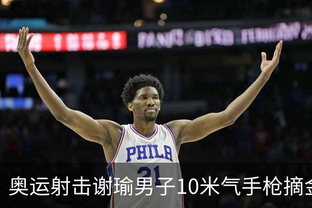 奥运射击谢瑜男子10米气手枪摘金 中国获得第3金