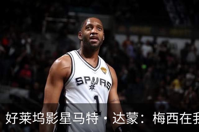 好莱坞影星马特·达蒙：梅西在我家比我重要 家里有阿根廷旗帜