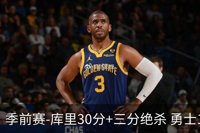 季前赛-库里30分+三分绝杀 勇士1分险胜国王