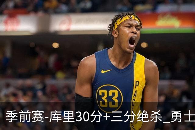 季前赛-库里30分+三分绝杀 勇士1分险胜国王