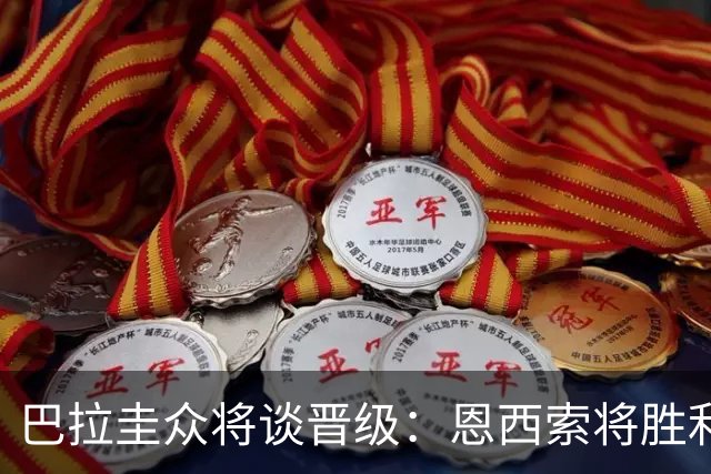 巴拉圭众将谈晋级：恩西索将胜利献给祖父 26名球员成为国家传奇