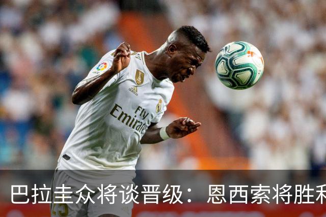 巴拉圭众将谈晋级：恩西索将胜利献给祖父 26名球员成为国家传奇