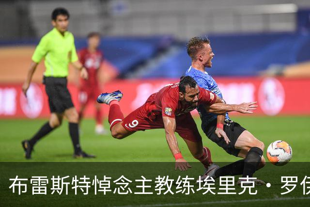 布雷斯特悼念主教练埃里克·罗伊：永远铭记你为俱乐部所做的一切