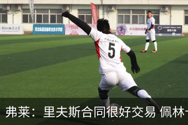 弗莱：里夫斯合同很好交易 佩林卡当我经纪人时让我被交易好几次