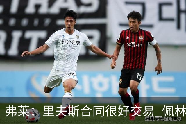 弗莱：里夫斯合同很好交易 佩林卡当我经纪人时让我被交易好几次