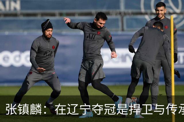 张镇麟：在辽宁夺冠是捍卫与传承，在上海夺冠是实现自我价值