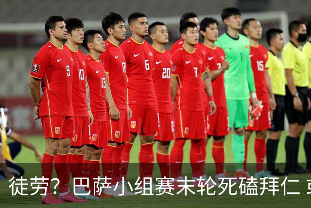 徒劳？巴萨小组赛末轮死磕拜仁 或1-1平出局