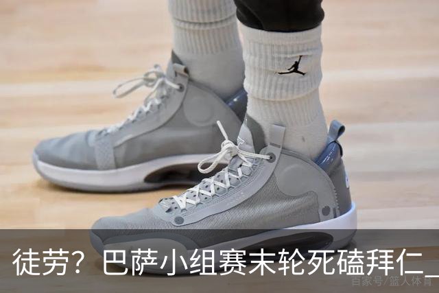 徒劳？巴萨小组赛末轮死磕拜仁 或1-1平出局