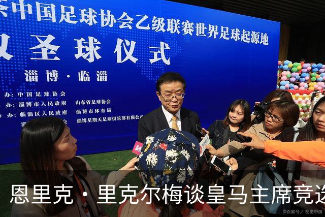 恩里克·里克尔梅谈皇马主席竞选：胜利有时会来得比预期晚一点