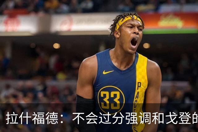 拉什福德：不会过分强调和戈登的竞争 要尽可能给凯恩最大的支持