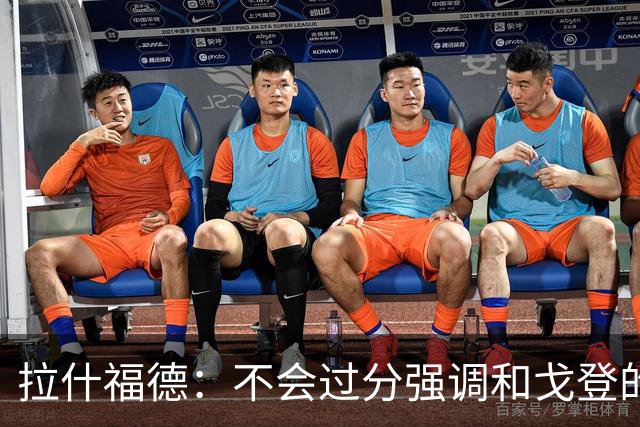 拉什福德：不会过分强调和戈登的竞争 要尽可能给凯恩最大的支持