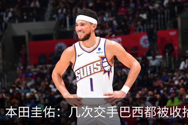本田圭佑：几次交手巴西都被收拾得挺惨 在顺风时突然被哐哐进球