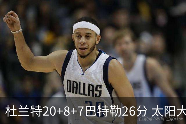 杜兰特20+8+7巴特勒26分 太阳大胜送热火7连败