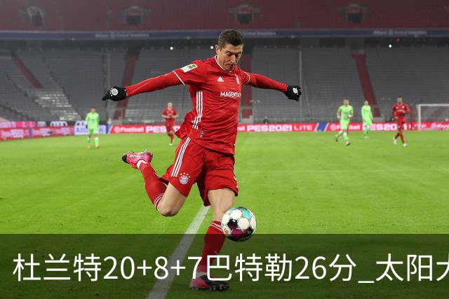 杜兰特20+8+7巴特勒26分 太阳大胜送热火7连败