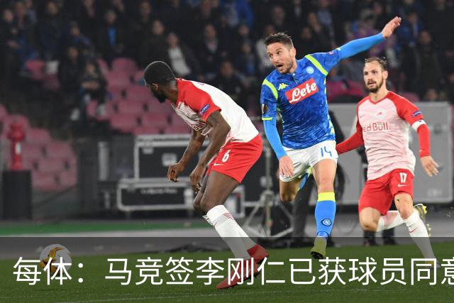 每体：马竞签李刚仁已获球员同意 阿尔瓦雷斯仍只想去巴萨