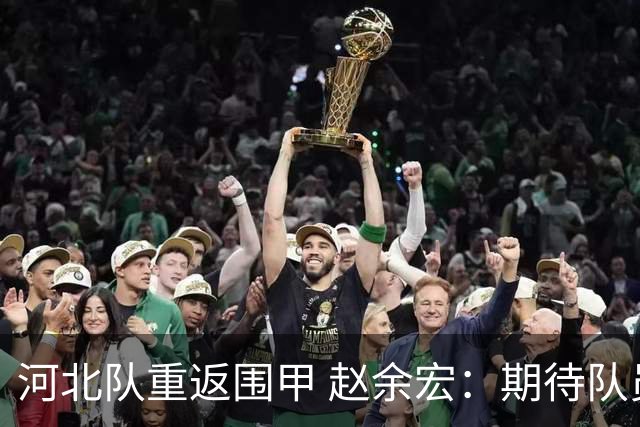 河北队重返围甲 赵余宏：期待队员成长队伍更进一步