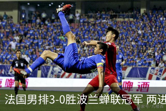 法国男排3-0胜波兰蝉联冠军 两进奥运决赛均夺魁