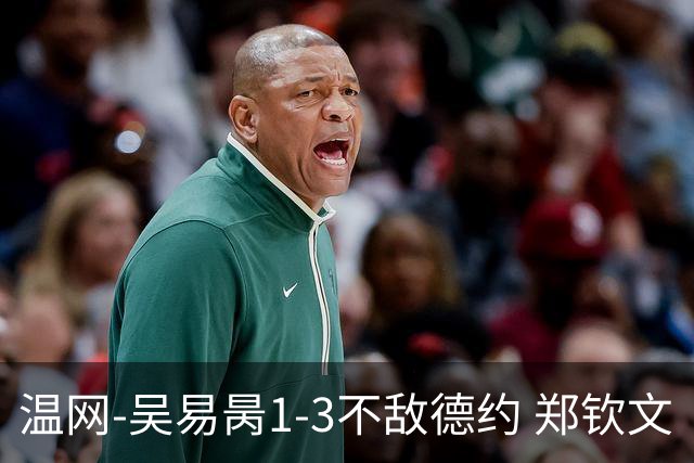 温网-吴易昺1-3不敌德约 郑钦文“一轮游”+王欣瑜张帅晋级
