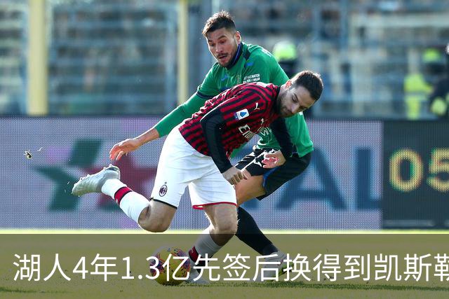 湖人4年1.3亿先签后换得到凯斯勒评级：湖人C+难冲冠 爵士A