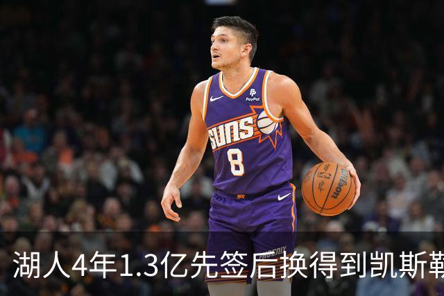 湖人4年1.3亿先签后换得到凯斯勒评级：湖人C+难冲冠 爵士A