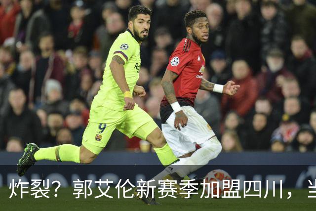 炸裂？郭艾伦新赛季加盟四川，当年总决赛对手，一笑泯恩仇？
