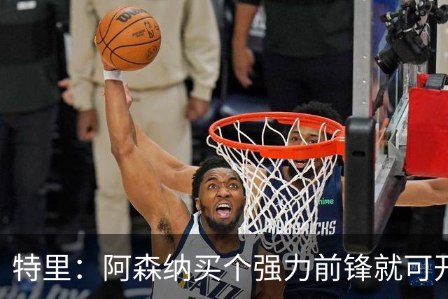 特里：阿森纳买个强力前锋就可开启英超王朝 切尔西想夺冠还早