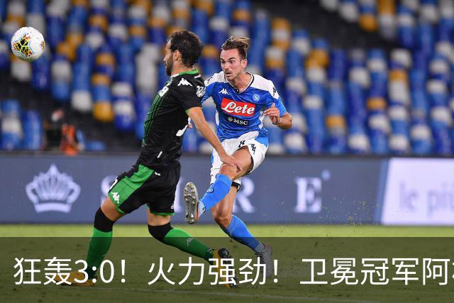 狂轰3:0！火力强劲！卫冕冠军阿根廷打出统治力，梅西再夺世界杯？
