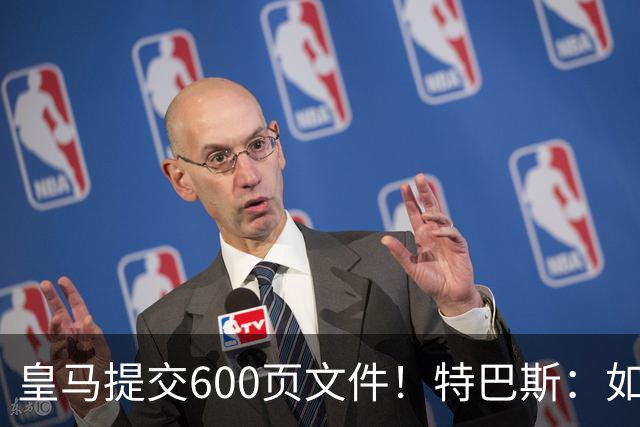 皇马提交600页文件！特巴斯：如果说有谁不能抱怨裁判 那就是皇马