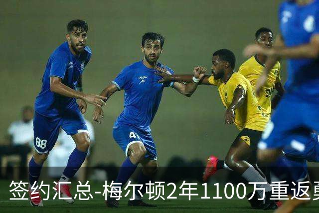 签约汇总-梅尔顿2年1100万重返勇士 哈里斯加盟马刺