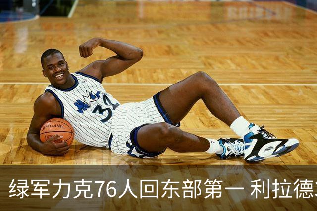绿军力克76人回东部第一 利拉德37+13雄鹿屠龙