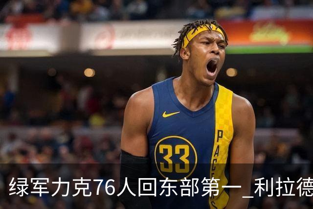 绿军力克76人回东部第一 利拉德37+13雄鹿屠龙