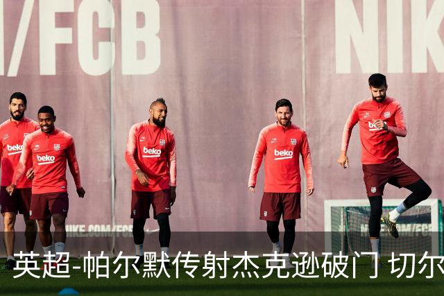 英超-帕尔默传射杰克逊破门 切尔西3-2纽卡斯尔