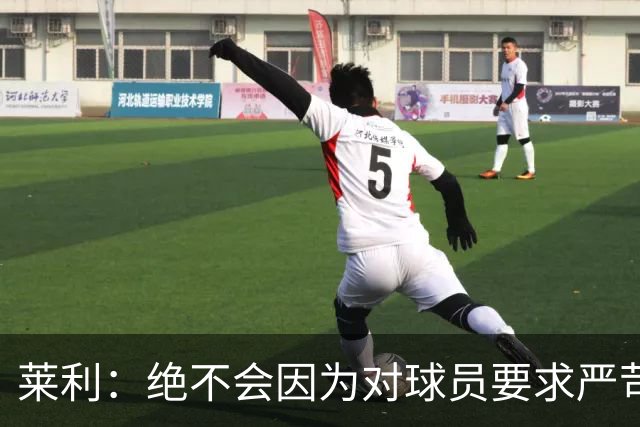莱利：绝不会因为对球员要求严苛而道歉 恩师就是这样教导我
