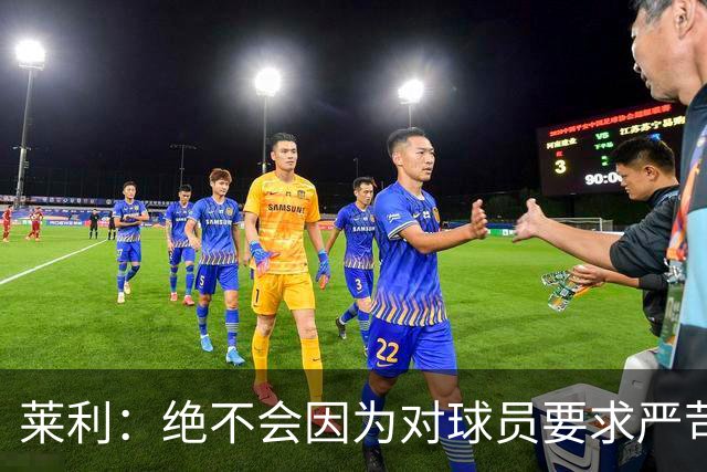 莱利：绝不会因为对球员要求严苛而道歉 恩师就是这样教导我