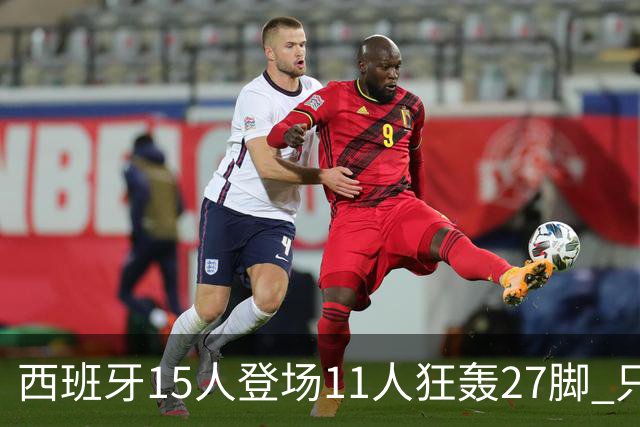 西班牙15人登场11人狂轰27脚 只收获0-0该是谁的锅？