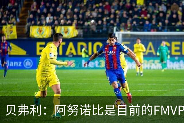 贝弗利：阿努诺比是目前的FMVP 他跟伦纳德学到了很多冠军经验