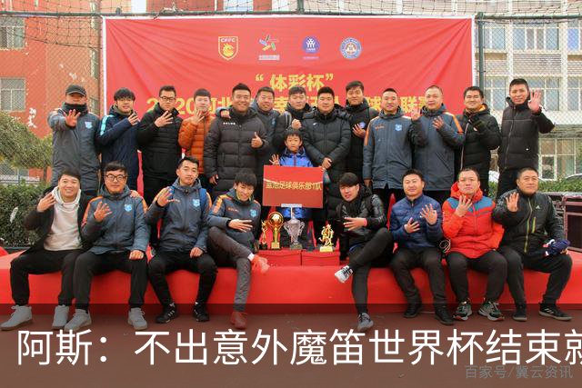 阿斯：不出意外魔笛世界杯结束就退役，米兰暂无他的未来去留计划